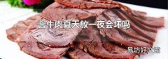 醬牛肉夏天放一夜會壞嗎