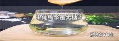 果葡糖漿是無糖嗎