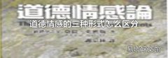 道德情感的三種形式怎么區分