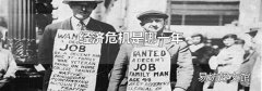 經濟危機是哪一年
