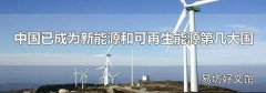 中國已成為新能源和可再生能源第幾大國