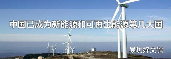 中國已成為新能源和可再生能源第幾大國