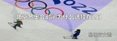 北京冬奧會時間為什么選擇在2月