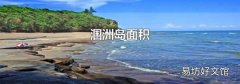 潿洲島面積