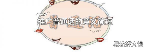 推廣普通話的意義簡短
