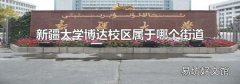 新疆大學博達校區屬于哪個街道