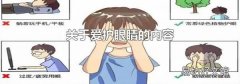 關于愛護眼睛的內容