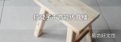 拉凳子聲音能傳幾樓