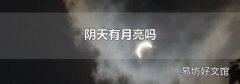 陰天有月亮嗎