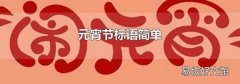 元宵節標語簡單