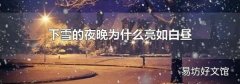 下雪的夜晚為什么亮如白晝