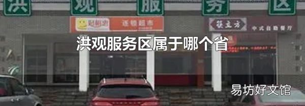 洪觀服務區屬于哪個省