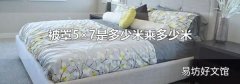 被罩5×7是多少米乘多少米
