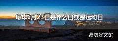 每年6月23日是什么日或是運動日