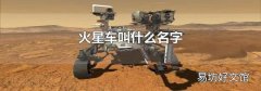 火星車叫什么名字
