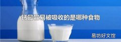鈣最容易被吸收的是哪種食物