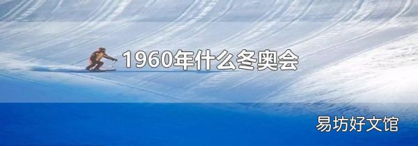 1960年什么冬奧會
