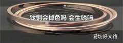 鈦鋼會掉色嗎 會生銹嗎