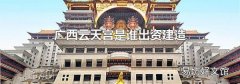 廣西云天宮是誰出資建造