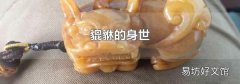 貔貅的身世