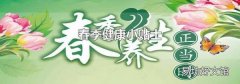 春季健康小貼士