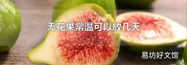 無花果常溫可以放幾天