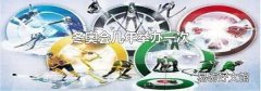 冬奧會幾年舉辦一次
