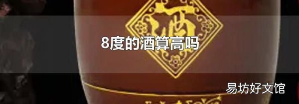 8度的酒算高嗎