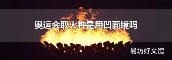 奧運會取火種是用凹面鏡嗎