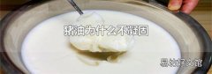 豬油為什么不凝固