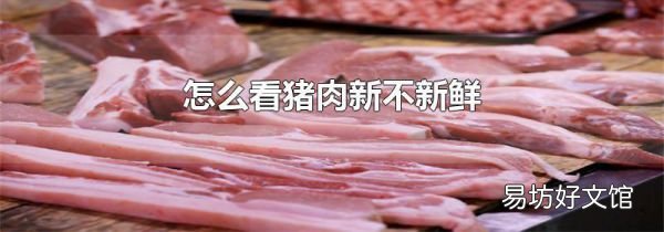 怎么看豬肉新不新鮮