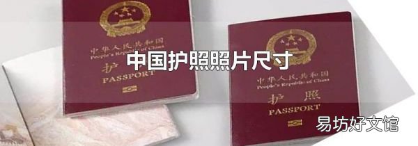 中國護照照片尺寸