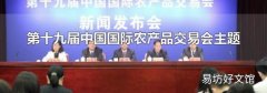 第十九屆中國國際農產品交易會主題