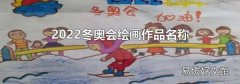 2022冬奧會繪畫作品名稱