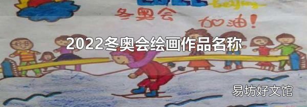 2022冬奧會繪畫作品名稱