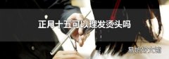 正月十五可以理發燙頭嗎