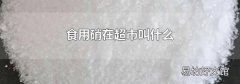 食用硝在超市叫什么