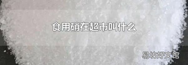 食用硝在超市叫什么