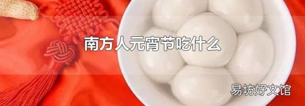 南方人元宵節吃什么