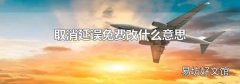 取消延誤免費改什么意思
