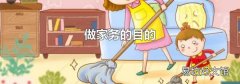 做家務的目的