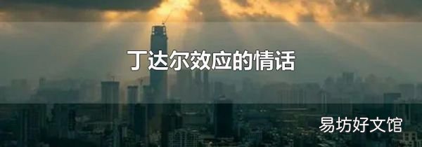 丁達爾效應的情話