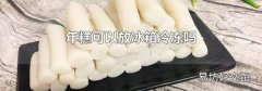 年糕可以放冰箱冷凍嗎