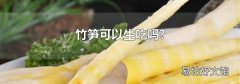 竹筍可以生吃嗎?