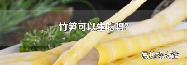 竹筍可以生吃嗎?