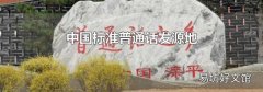中國標準普通話發源地