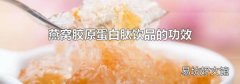 燕窩膠原蛋白肽飲品的功效