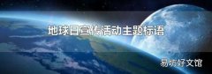 地球日宣傳活動主題標語