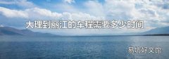 大理到麗江的車程需要多少時間
