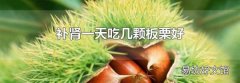 補腎一天吃幾顆板栗好